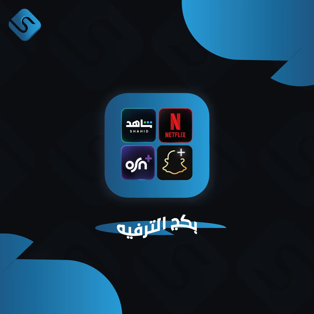 بكج الترفيه الشامل - اختر 3 تطبيقات (شاهد، نيتفلكس، OSN، سناب بلس) | دالي كارد