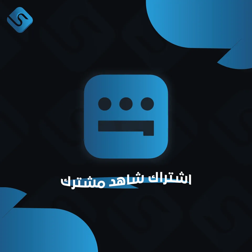 🏎️⚽ اشتراك شاهد VIP الشاملة (رياضة + مسلسلات) – شهر