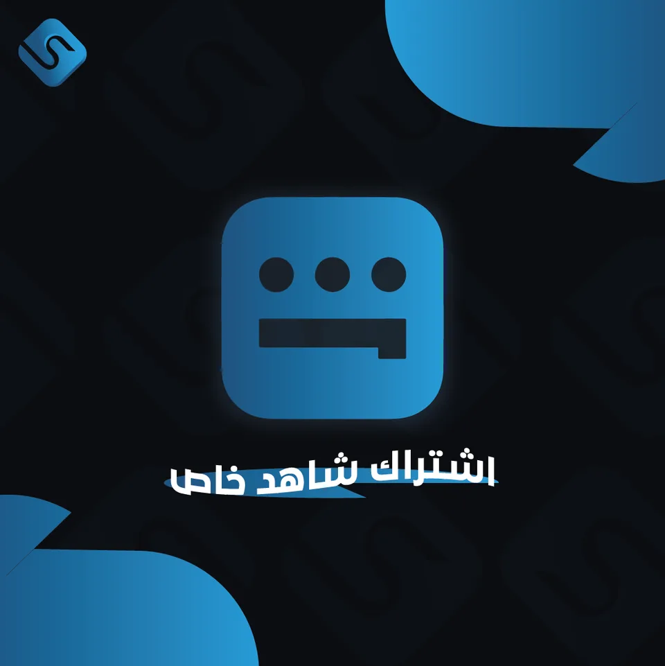 شاهد VIP الباقة الشاملة – شهر (ملف خاص)