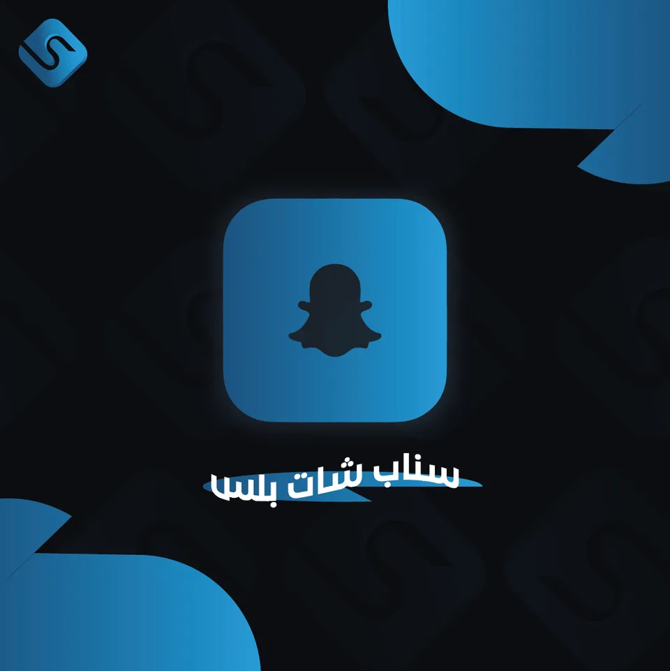 اشتراك سناب بلس رسمي (نظام الإهداء)