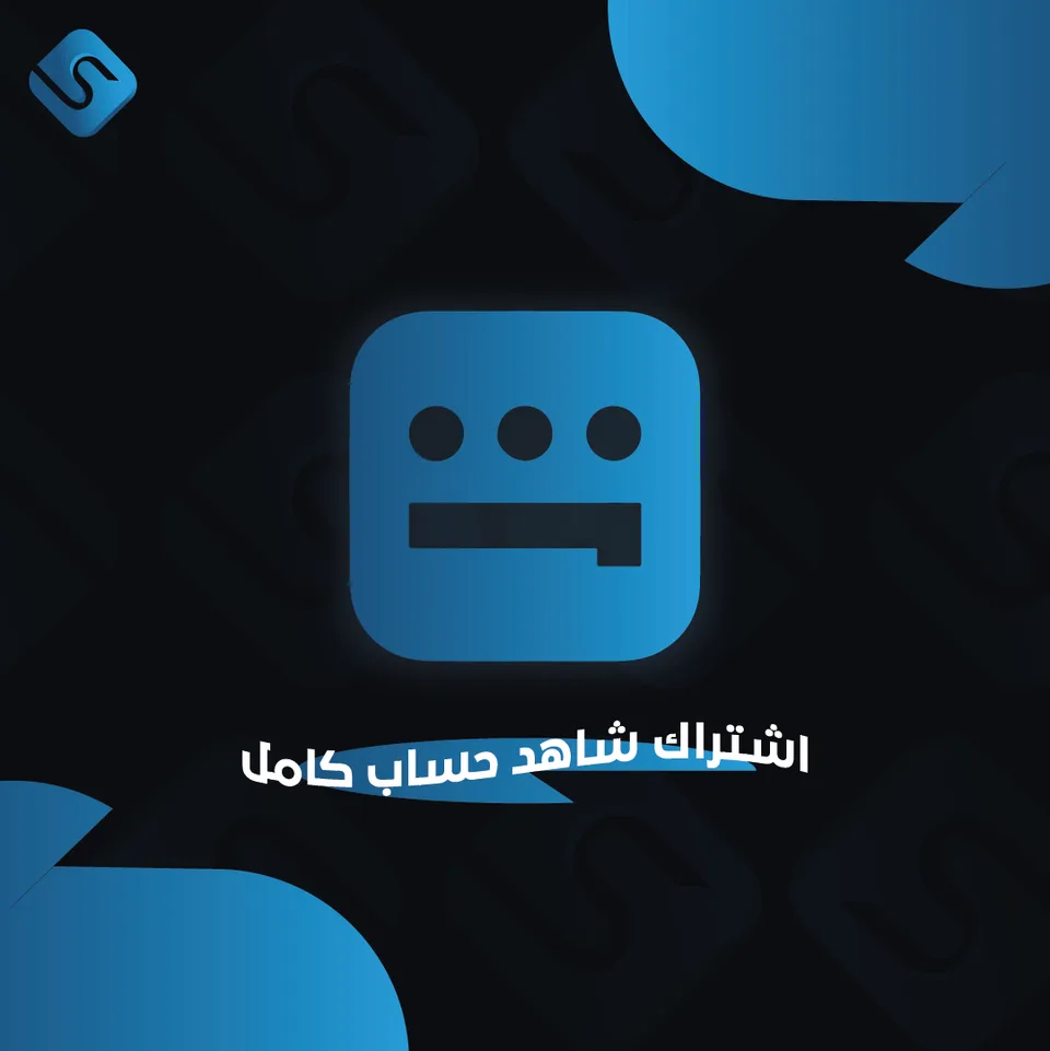 اشتراك شاهد حساب كامل خاص فيك شهر